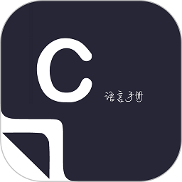 菜鸟学c语言官方版