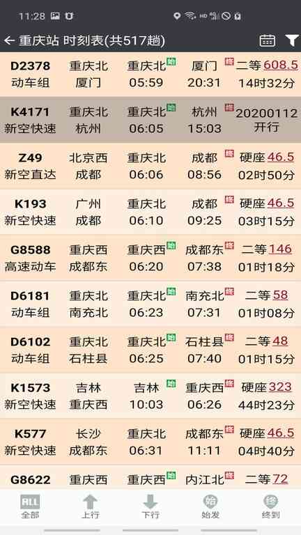 盛名时刻表最新版下载安装