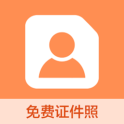 易拍证件照采集软件