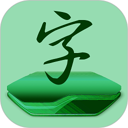 字体免费更换app