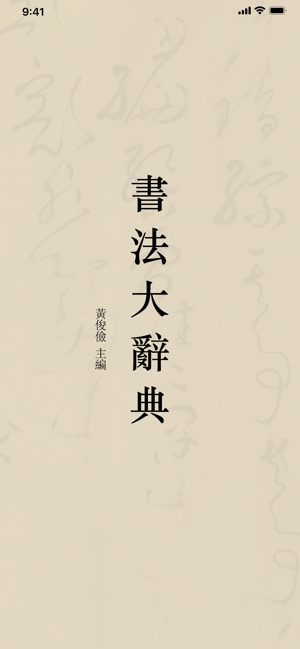 书法大辞典app 书法大辞典手机版