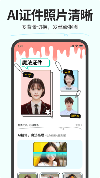 魔法证件照 魔法证件照下载