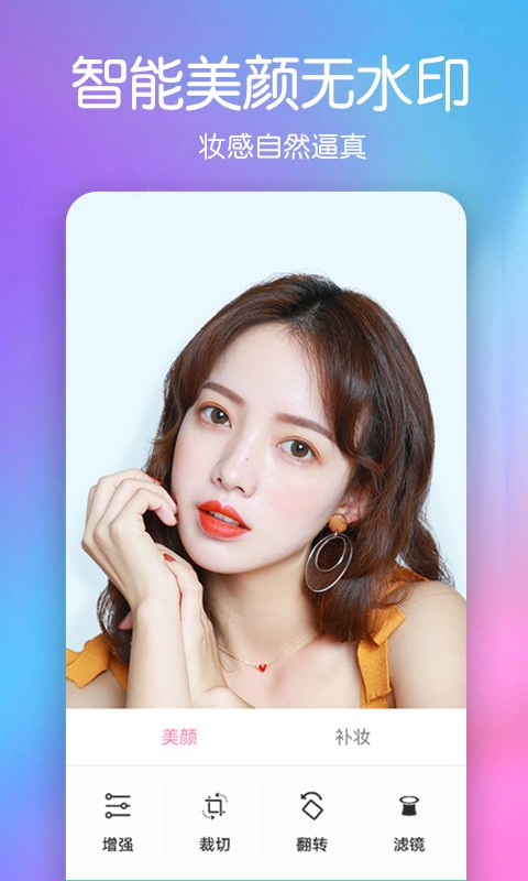 美颜彩妆相机app 美颜彩妆相机软件