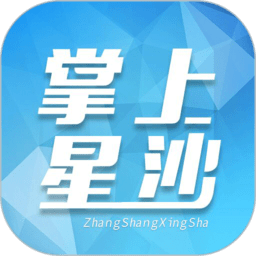 星沙时报掌上星沙