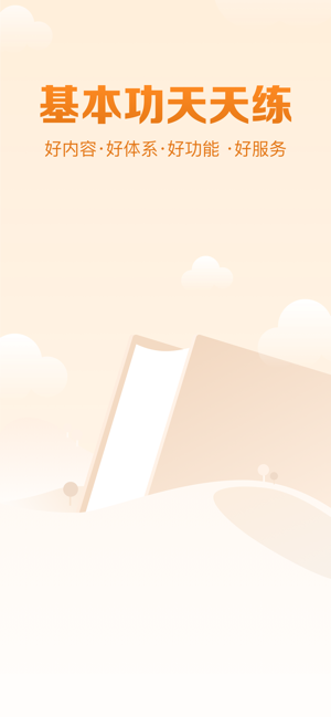 基本功天天练软件 基本功天天练app