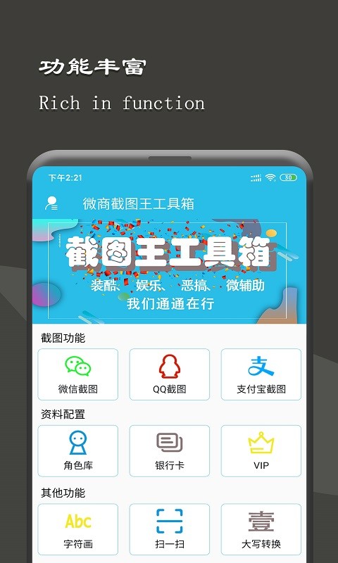 微商截图王工具箱 截图王工具箱app