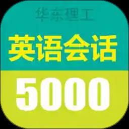 英语实用口语5000句软件