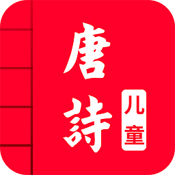 儿童唐诗大全软件