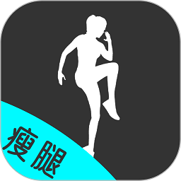 瘦腿助手软件