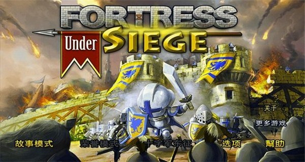 要塞围城游戏 要塞围城官方正版