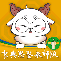 京典思塾教师版