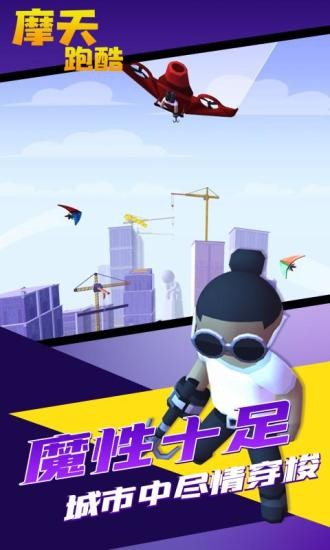 摩天跑酷手游下载 摩天跑酷下载