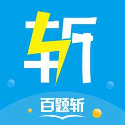 百题斩网校手机app