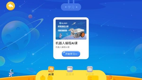 创想智能机器人 创想智能app