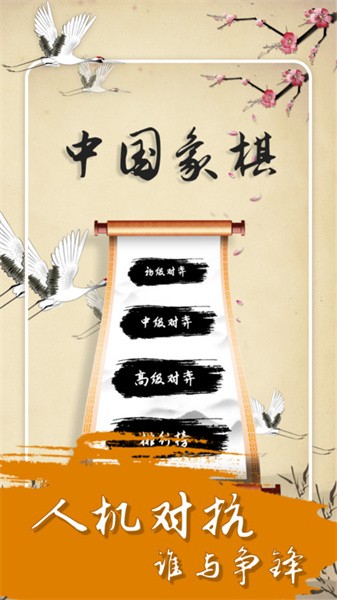 中国经典象棋游戏app