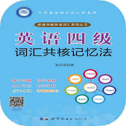 英语四级词汇共核记忆法软件