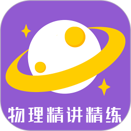 物理精讲精练最新版