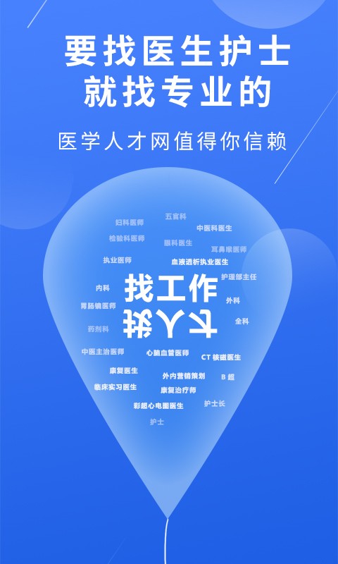 医学人才网招聘网最新版 医学人才网app