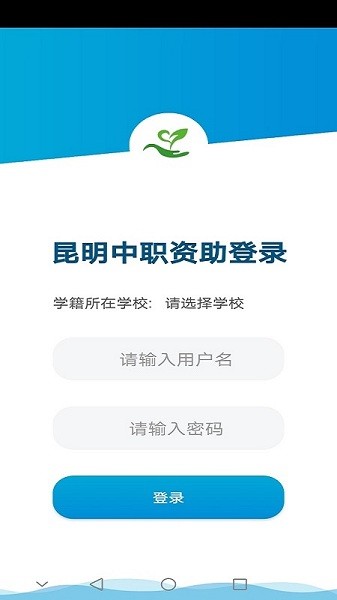 昆明中职资助app下载	