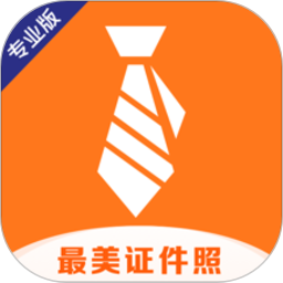 最美证件照专业版