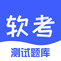 软考题库app 免费