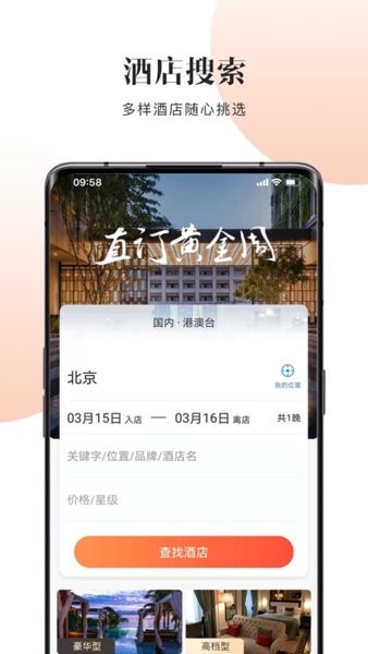 酒店直订 直订网app