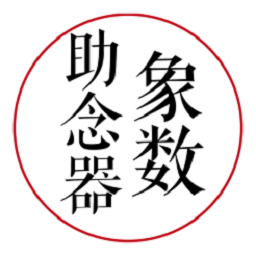 象数助念器app