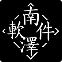 南泽软件库合集