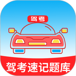 驾考速记题库宝典