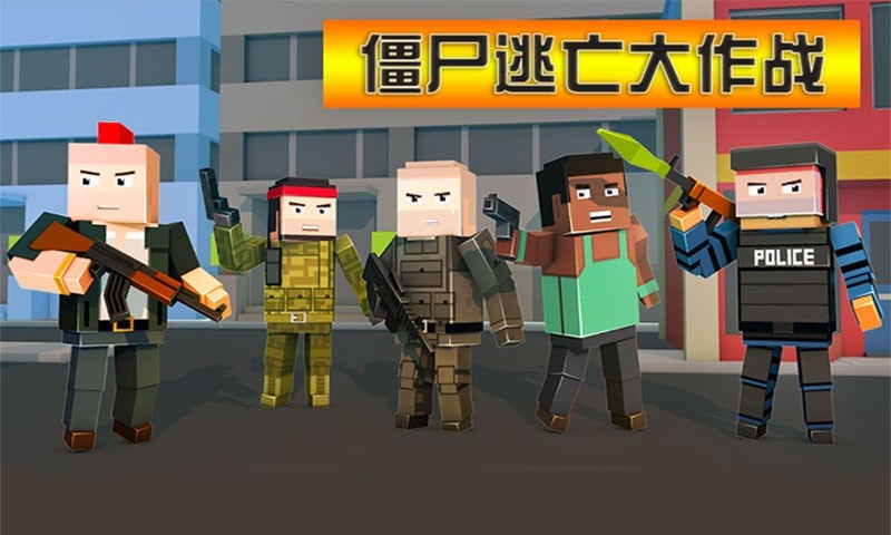 僵尸逃亡大作战 僵尸逃亡大作战手机版