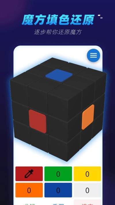 还原吧魔方app