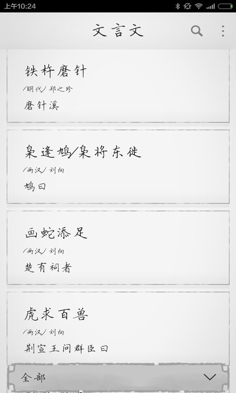 文言文app