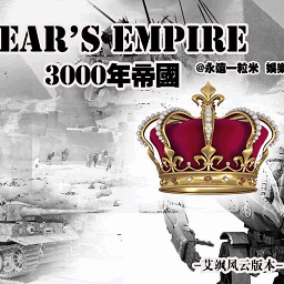 橙光3000年帝国金手指最新版2024