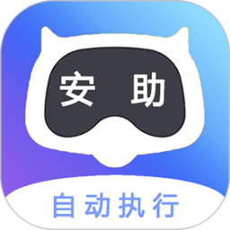 安助自动执行