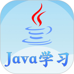 Java语言学习软件