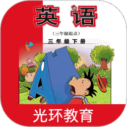 新标准英语三下点读软件