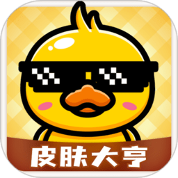 正版皮肤大亨app(免费领皮肤)