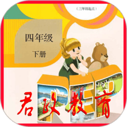 君政教育四年级英语下册人教版app