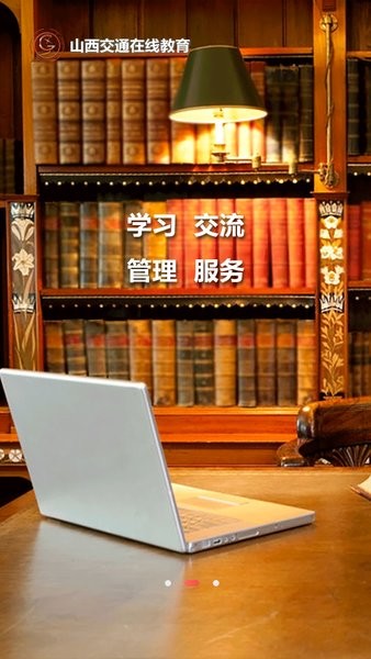 山西交通在线教育平台手机app 山西交通在线教育培训平台app
