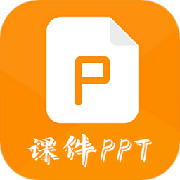 ppt宝藏app(课件PPT助手软件)