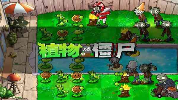植物大战僵尸北美版汉化(无尽模式) 植物大战僵尸北美版