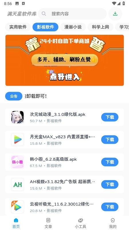 满天星软件库app