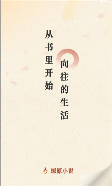 燎原小说app看书软件 燎原小说软件
