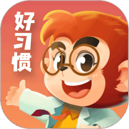 悟空好习惯