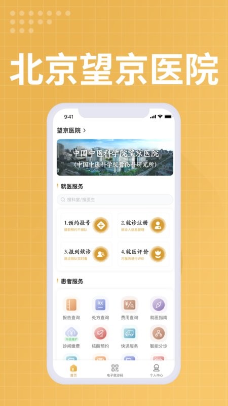 中国中医科学院望京医院app