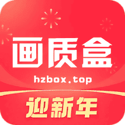 和平精英hz888top画质助手120帧(画质box)