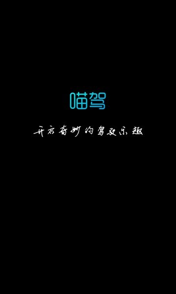 喵驾app官方下载 喵驾投屏