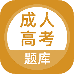 成人高考官方版