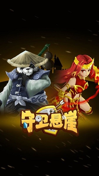 守卫悬崖 守卫悬崖手游