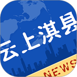 云上淇县客户端